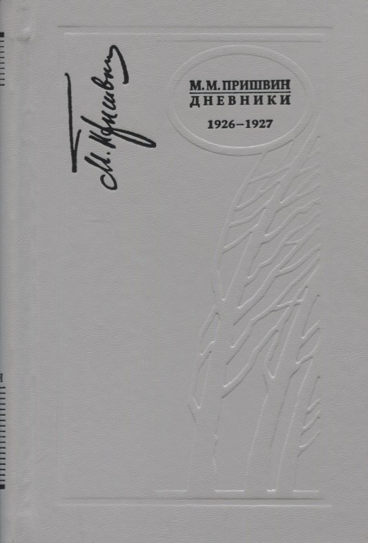 

Дневники 1926-1927