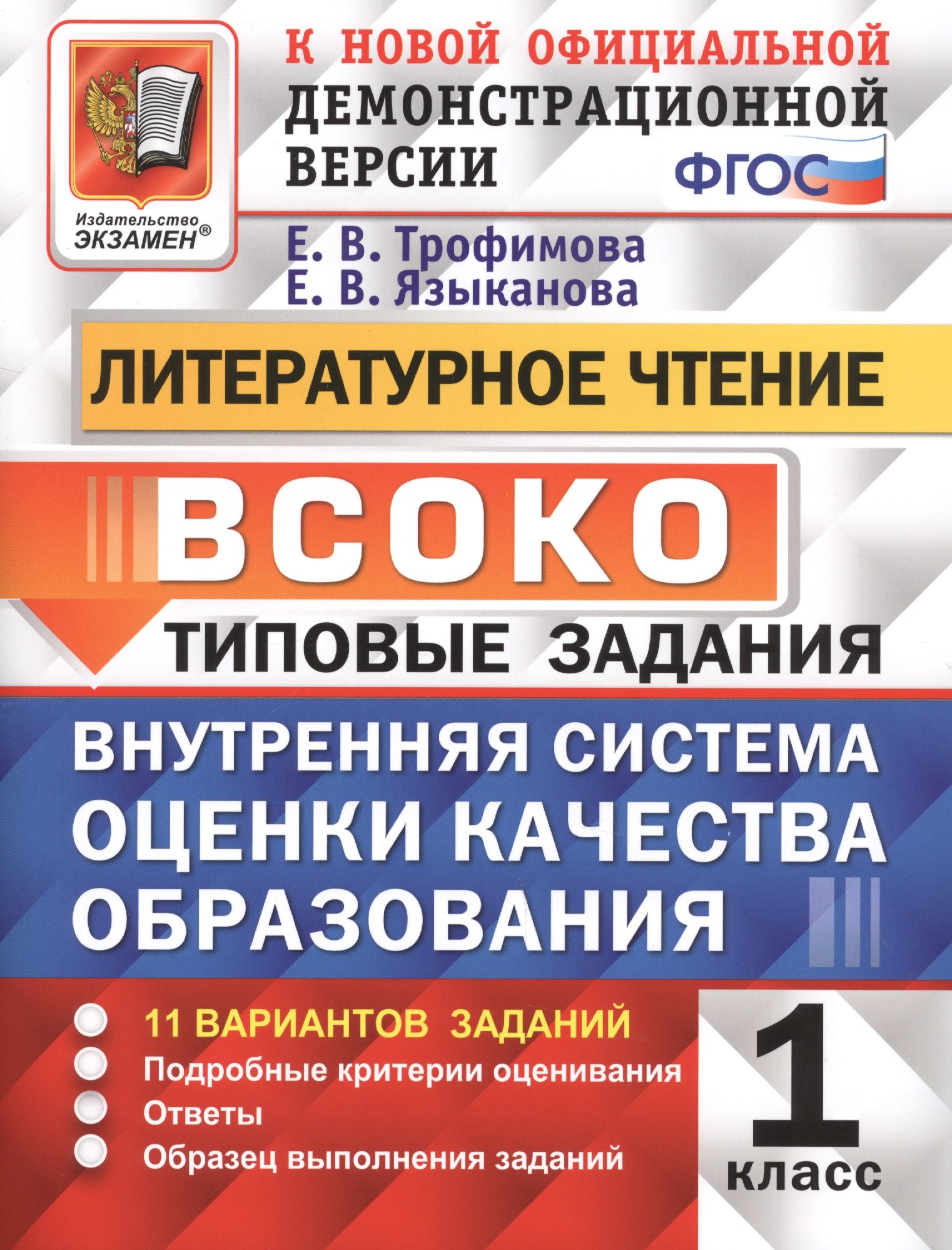 

ВСОКО. Литературное чтение. 1 класс. Типовые задания. 11 вариантов заданий