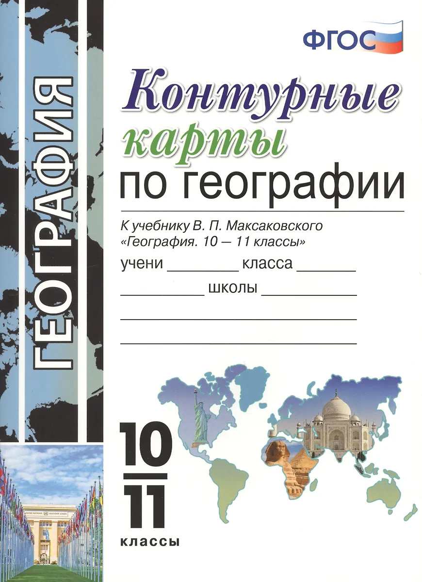 Контурные Карты По Географии. 10-11 Класс. К Учебнику.