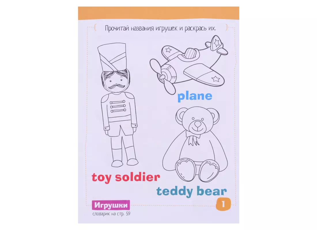 Умный блокнот для детей. English. Игрушки / Toys. Сборник развивающих  заданий и кроссвордов для детей (Галина Соломонова) - купить книгу с  доставкой в интернет-магазине «Читай-город». ISBN: 978-5-81-126914-3