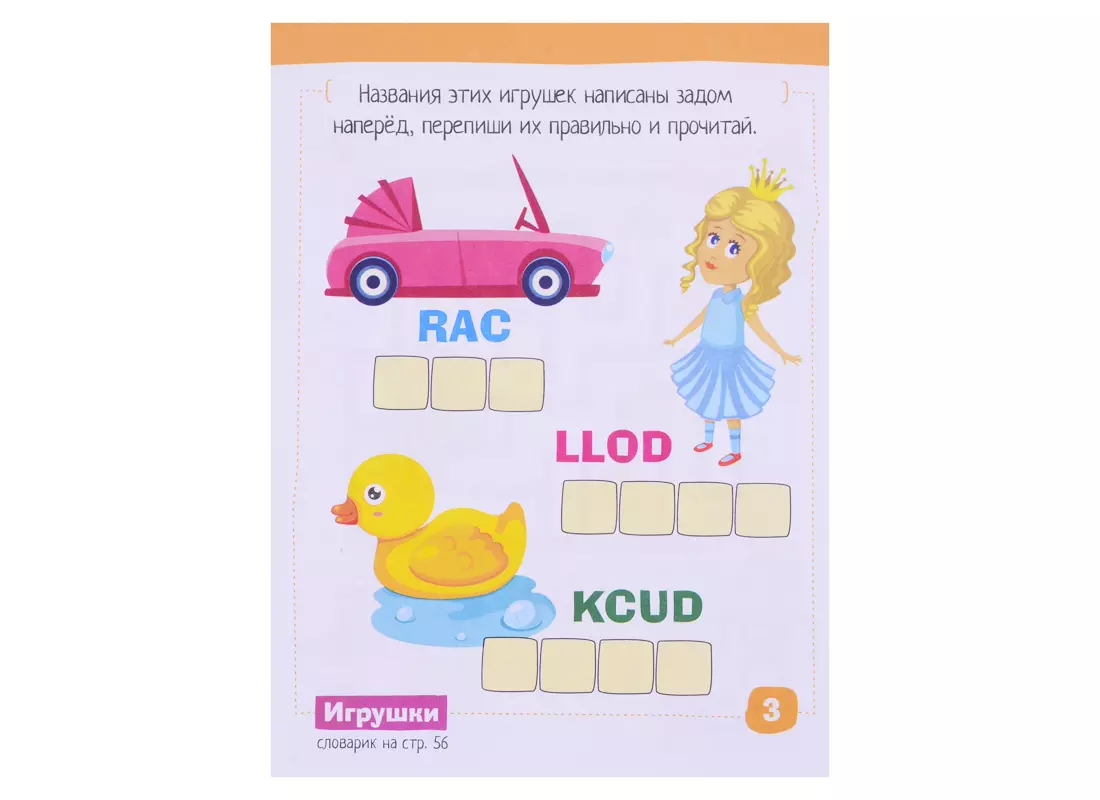 Умный блокнот для детей. English. Игрушки / Toys. Сборник развивающих  заданий и кроссвордов для детей (Галина Соломонова) - купить книгу с  доставкой в интернет-магазине «Читай-город». ISBN: 978-5-81-126914-3