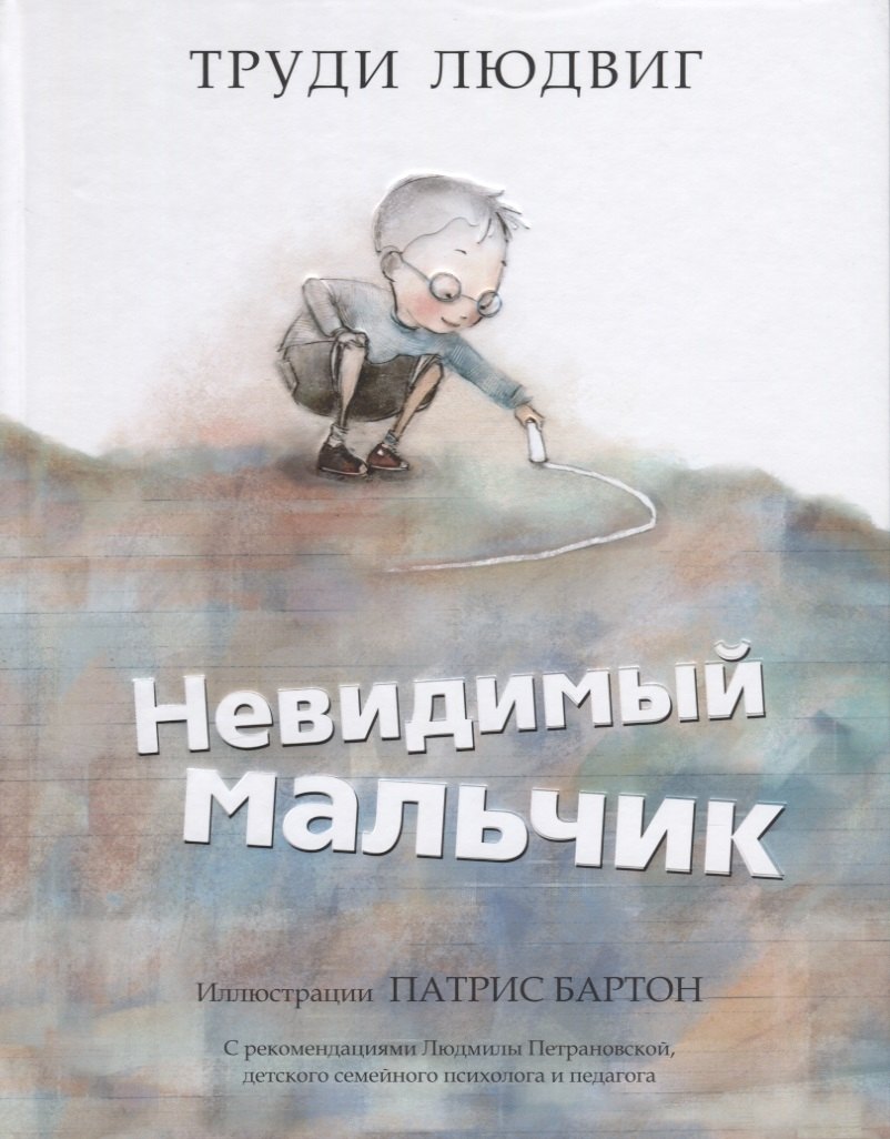 

Невидимый мальчик