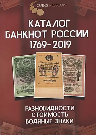 Каталог банкнот России 1769-2019. Разновидность, стоимость, водяные знаки — 2716203 — 1