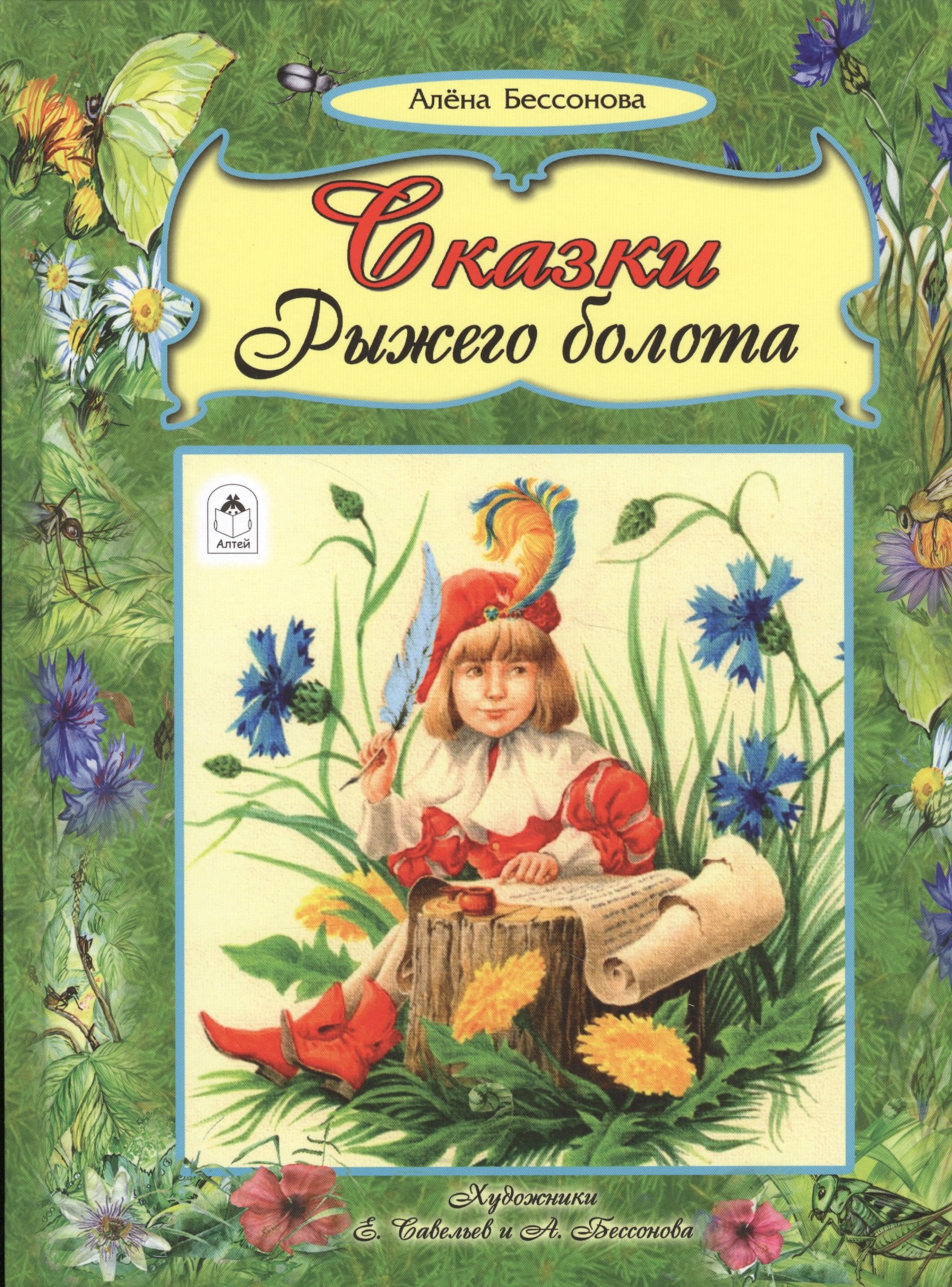 

Сказки рыжего болота