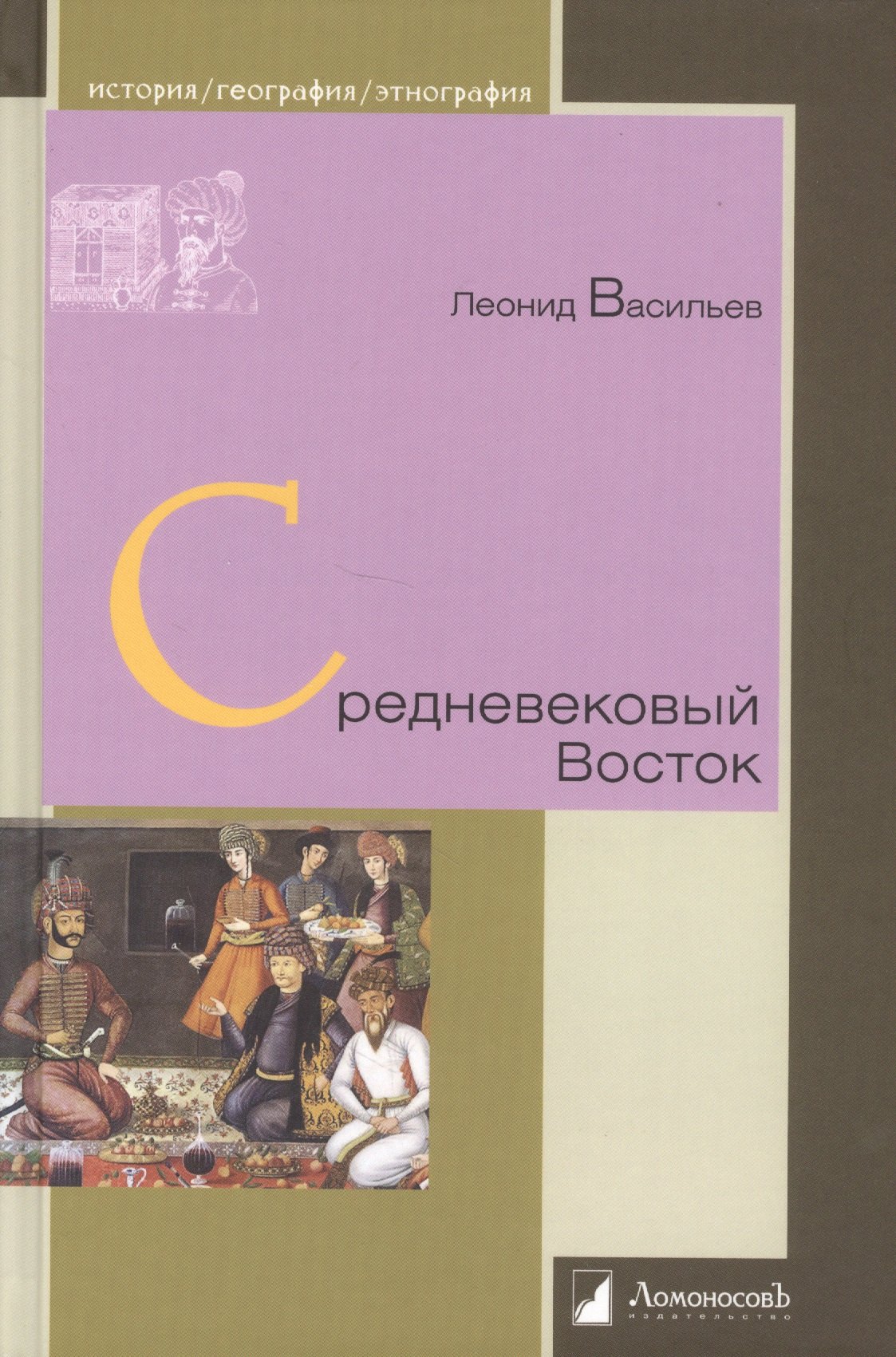 

Средневековый Восток