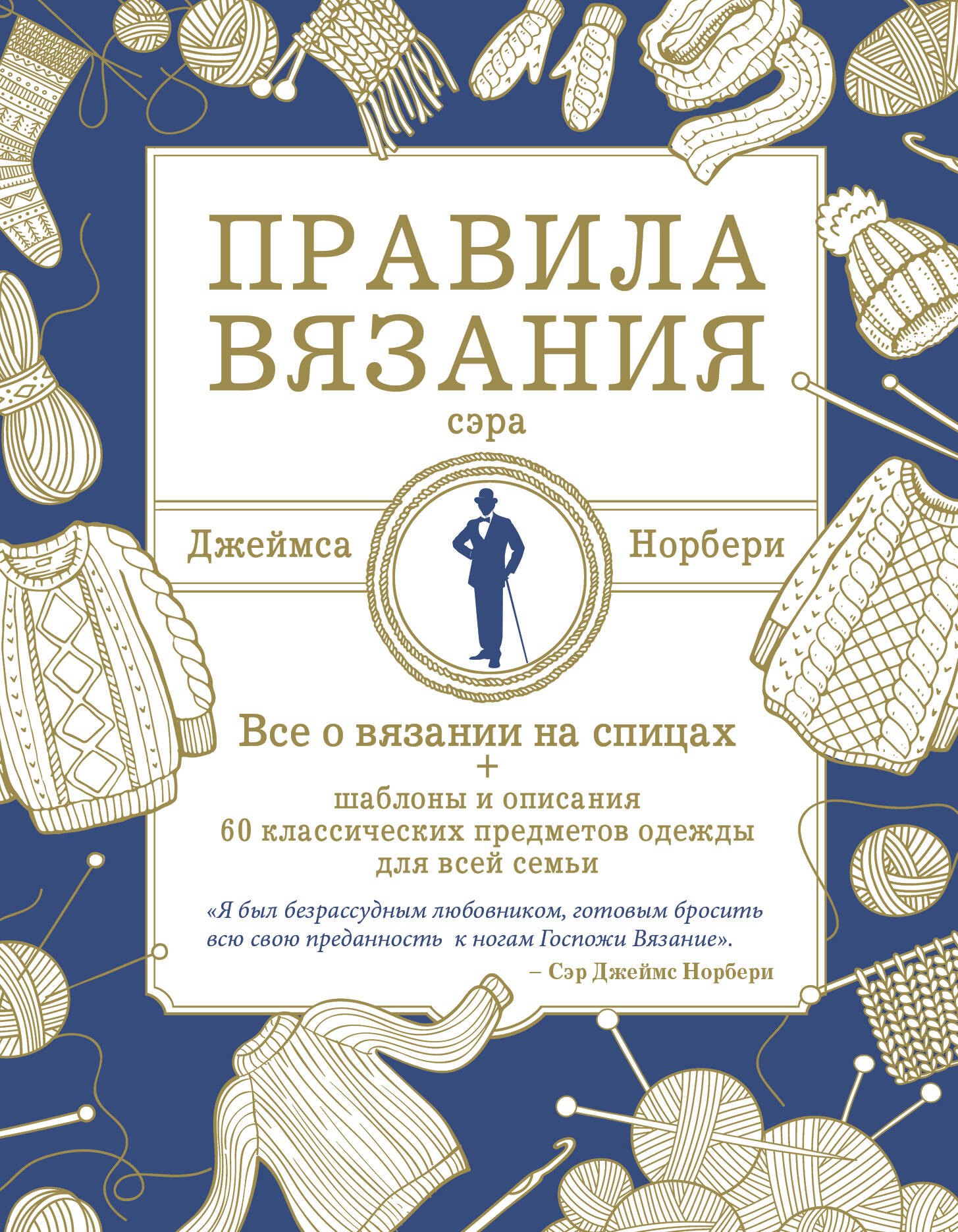 

Правила вязания сэра Джеймса Норбери. Все о вязании на спицах + схемы и описания 60 классических предметов одежды для всей семьи