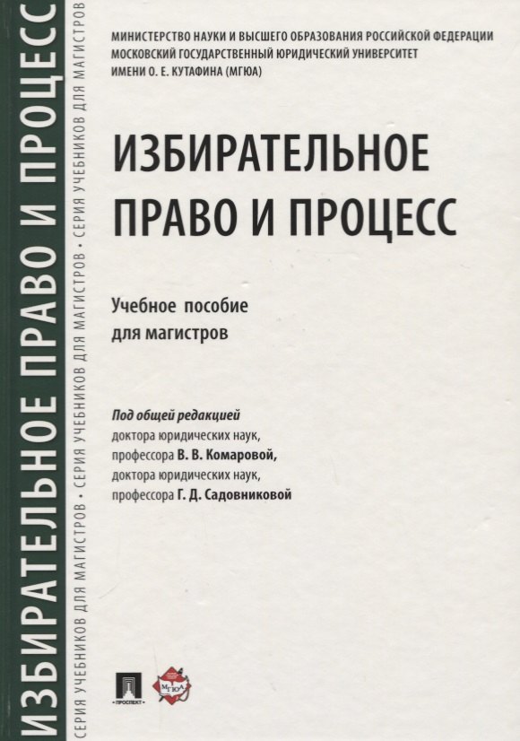 

Избирательное право и процесс.Уч. пос. для магистров.-М.:Проспект,2018