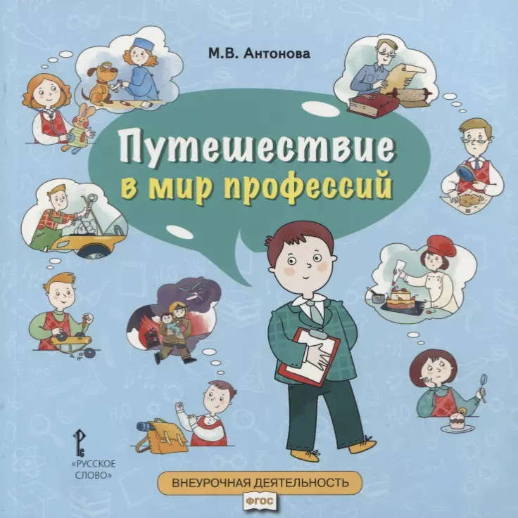 Антонова Марина Владимировна Путешествие в мир профессий