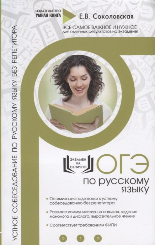 

ОГЭ. Русский язык. Устное собеседование по русскому языку без репетитора