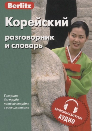 

Корейский разговорник и словарь