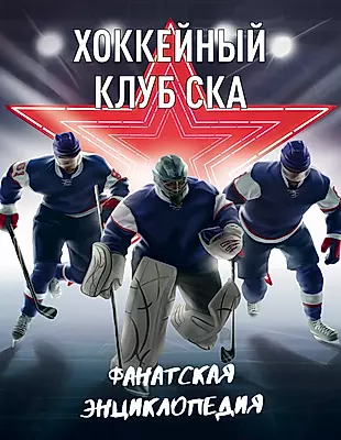 Хоккейный клуб СКА. Фанатская энциклопедия — 2716418 — 1