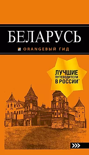Беларусь: путеводитель — 2716422 — 1