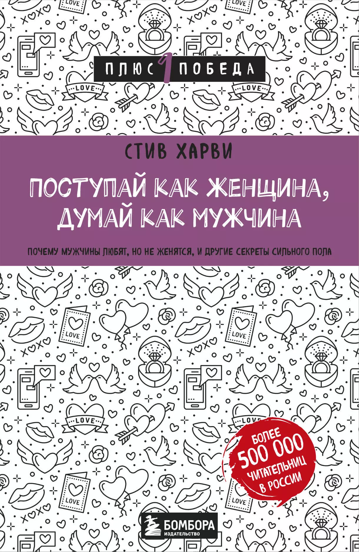 Харви Стив Поступай как женщина, думай как мужчина. Почему мужчины любят, но не женятся, и другие секреты сильного пола