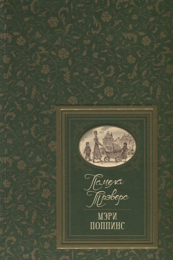 

Мэри Поппинс. Сказочные повести