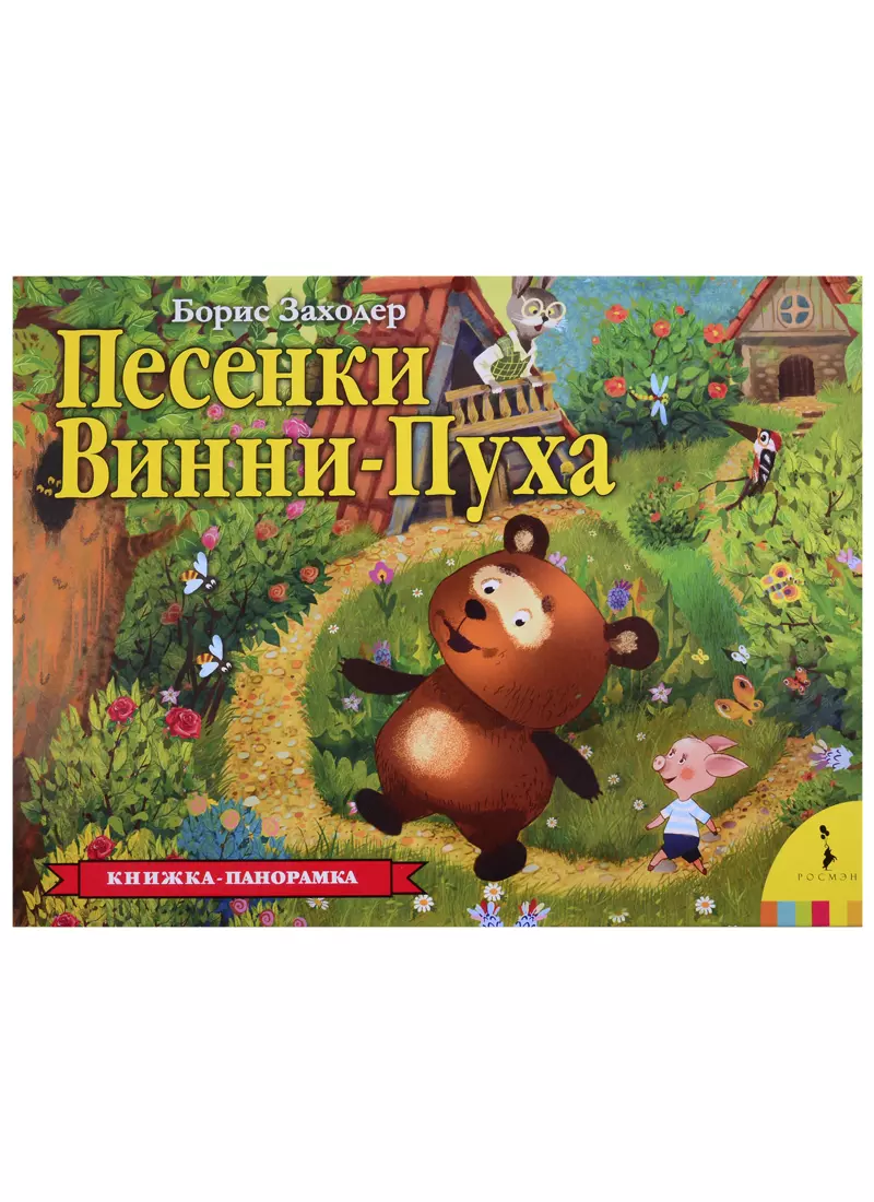 Заходер Борис Владимирович Песенки Винни-Пуха. Книжка-панорамка