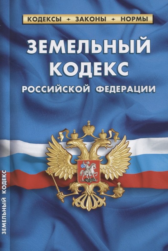 

Земельный кодекс Российской Федерации. Текст с изменениями и дополнениями на 1 февраля 2019 года