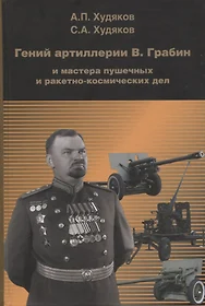 Грабин в г образцы вооружения и военной техники