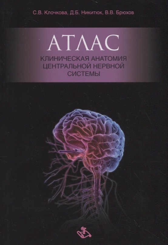 

Атлас. Клиническая анатомия центральной нервной системы