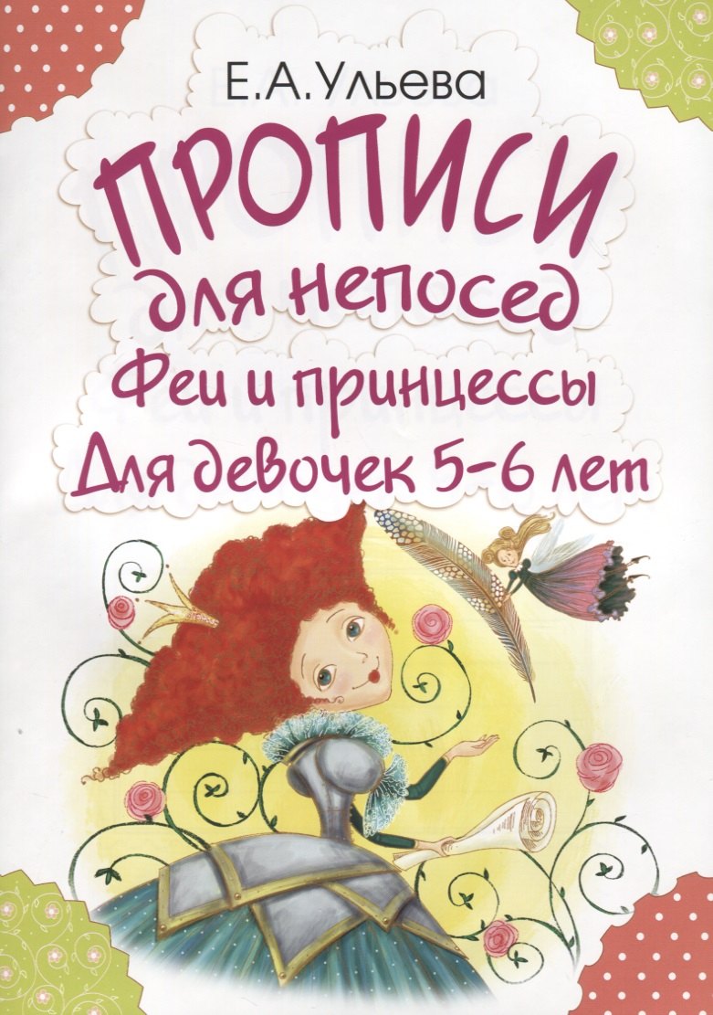 

Прописи для непосед. Феи и принцессы. Для девочек 5-6 лет