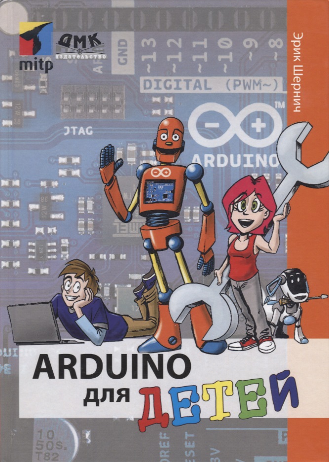 Шернич Эрик - Arduino для детей
