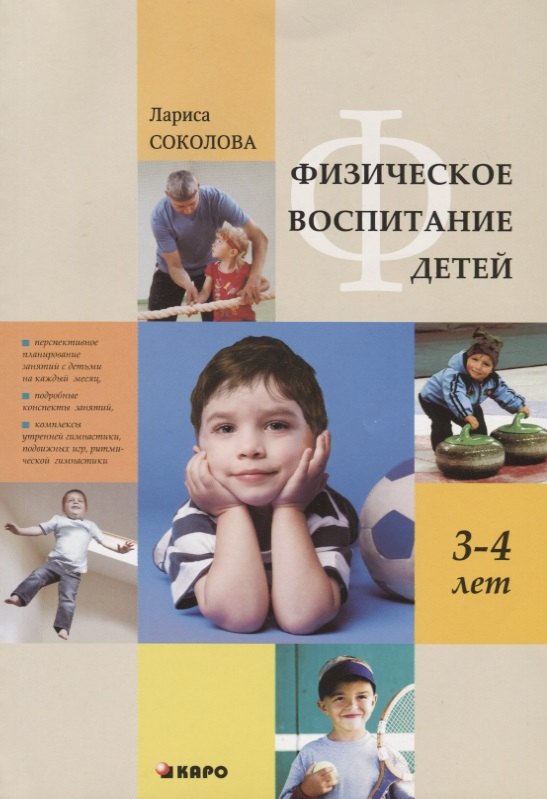 Соколова Лариса Альбертовна Физическое воспитание детей 3-4 лет.