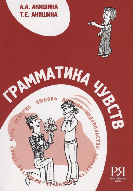 

Грамматика чувств