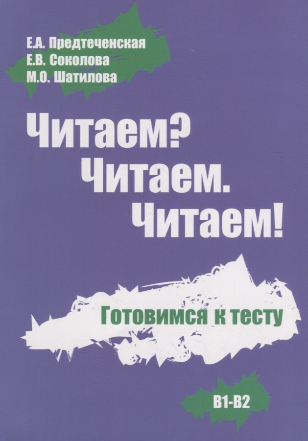 

Читаем Читаем. Читаем. Готовимся к тесту.