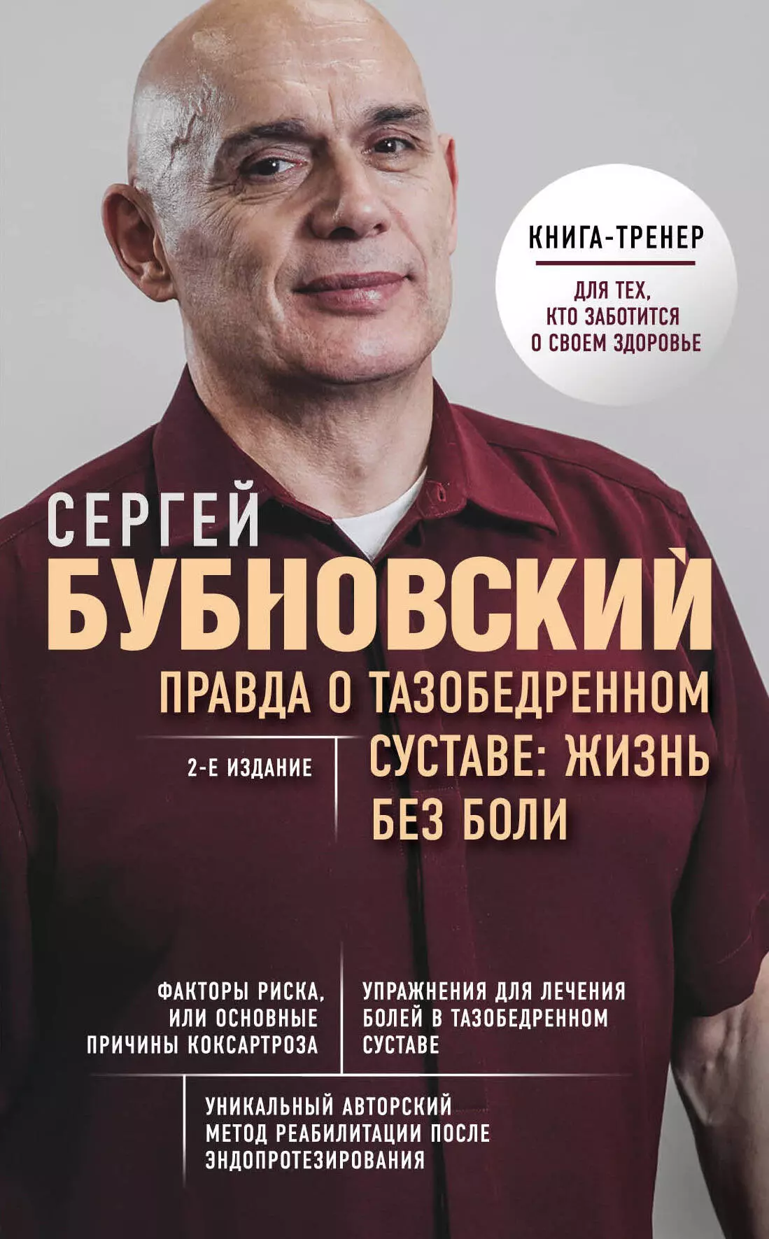 Бубновский Сергей Михайлович: Правда о тазобедренном суставе: Жизнь без боли