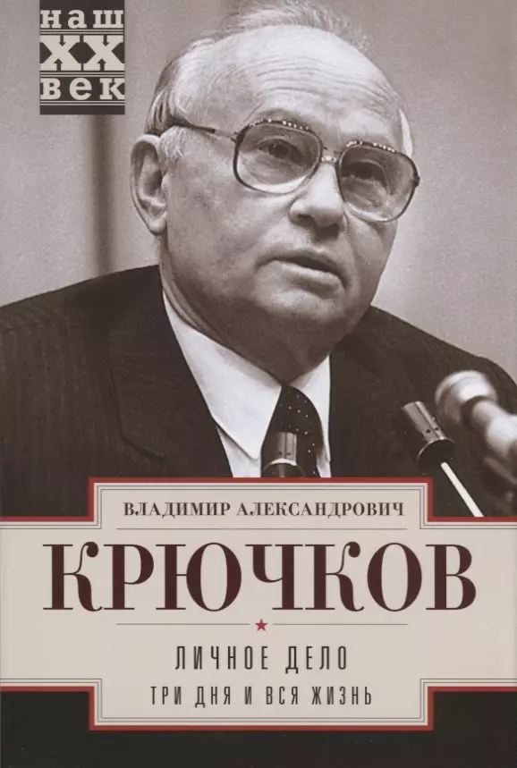 Крючков Владимир Александрович Личное дело. Три дня и вся жизнь