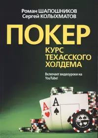 Покер. Курс техасского холдема - купить книгу с доставкой в  интернет-магазине «Читай-город». ISBN: 978-5-907114-22-7