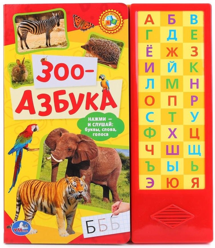 

Зоо-азбука. (33 звуковые кнопки)