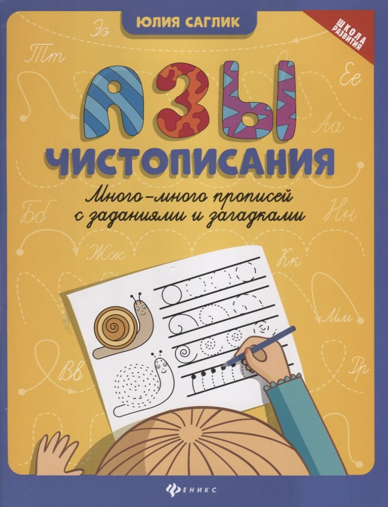 

Азы чистописания. Много-много прописей с заданиями