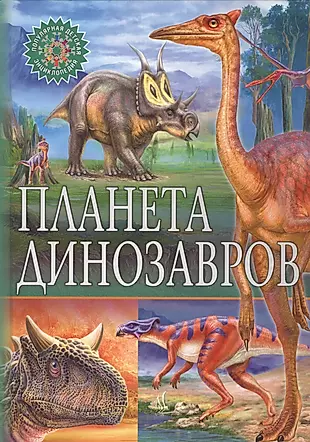 Планета динозавров — 2716766 — 1