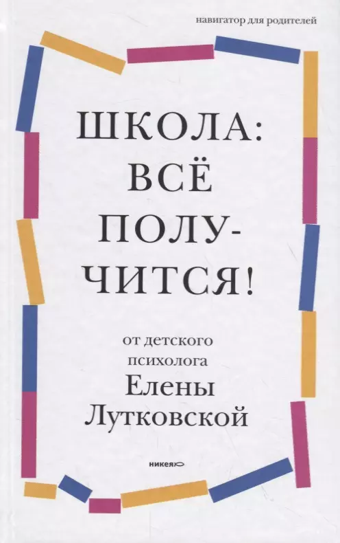 Лутковская Елена Валерьевна - Школа: все получится! Навигатор для родителей от детского психолога