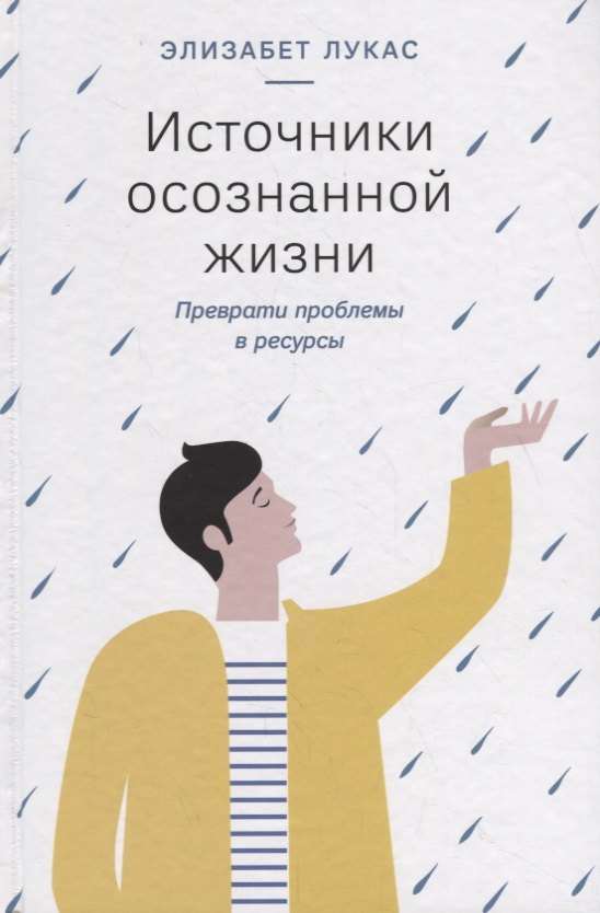 

Источники осознанной жизни. Преврати проблемы в ресурсы