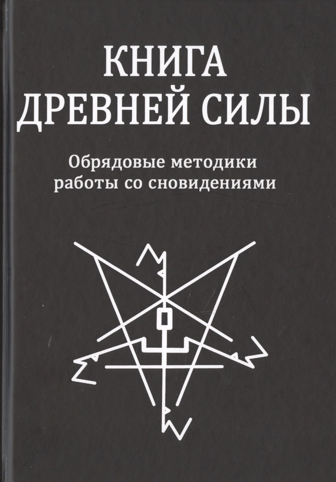 

Книга Древней Силы. Обрядовые методики работы со сновидениями