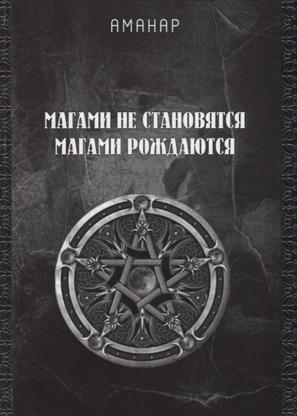 

Магами не становятся, магами рождаются