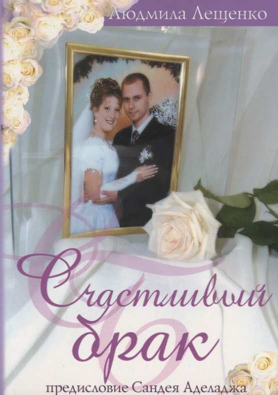Лещенко Людмила Счастливый брак иглесиас рафаэль счастливый брак