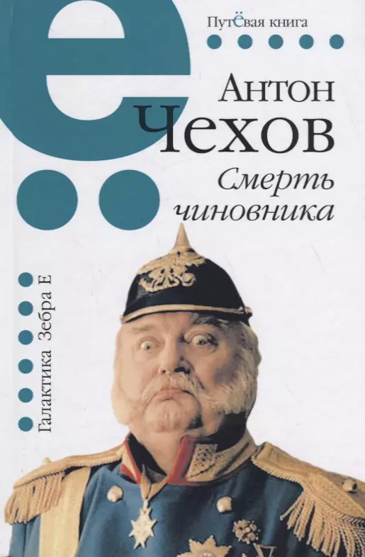 Чехов Антон Павлович Смерть чиновника