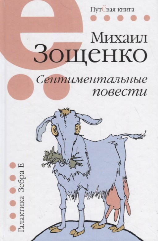 

Сентиминтальные повести