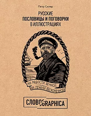 Русские пословицы и поговорки в иллюстрациях — 2716938 — 1