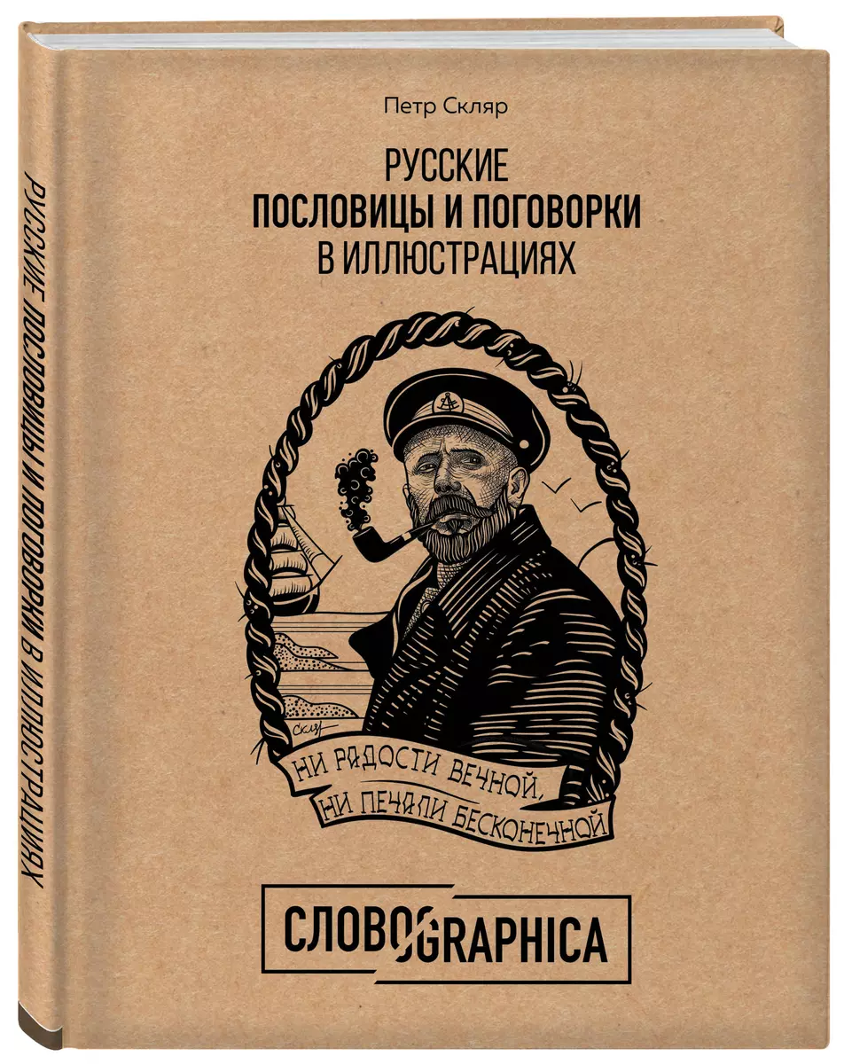 Русские пословицы и поговорки. 3-е издание - купить в книжном интернет-магазине «Москва»