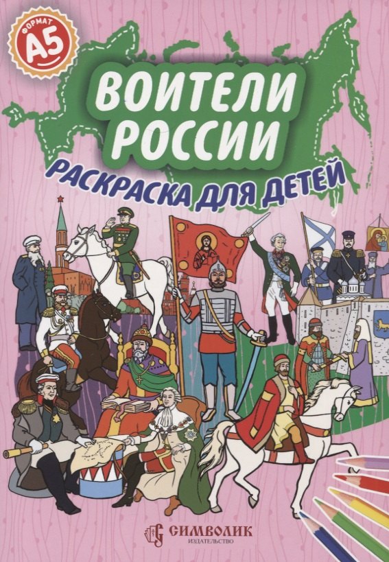 

Воители России. Раскраска для детей
