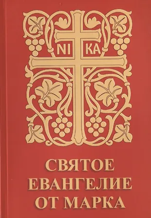 Святое Евангелие от Марка - купить книгу с доставкой в интернет ...