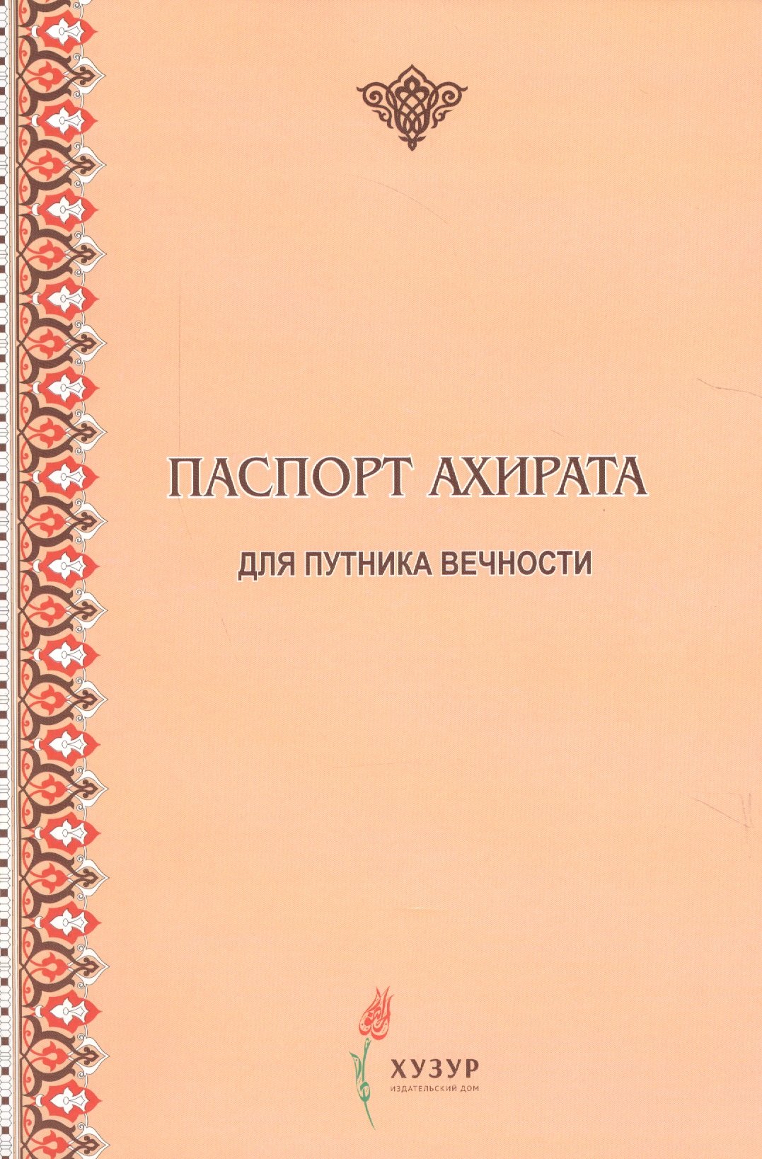 

Паспорт ахирата для путника вечности