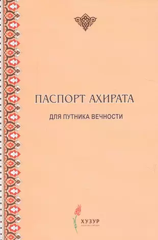 Гыйбадате Исламия. Рамадан книга. Гыйбадате Исламия на татарском читать. Ахират в Исламе.