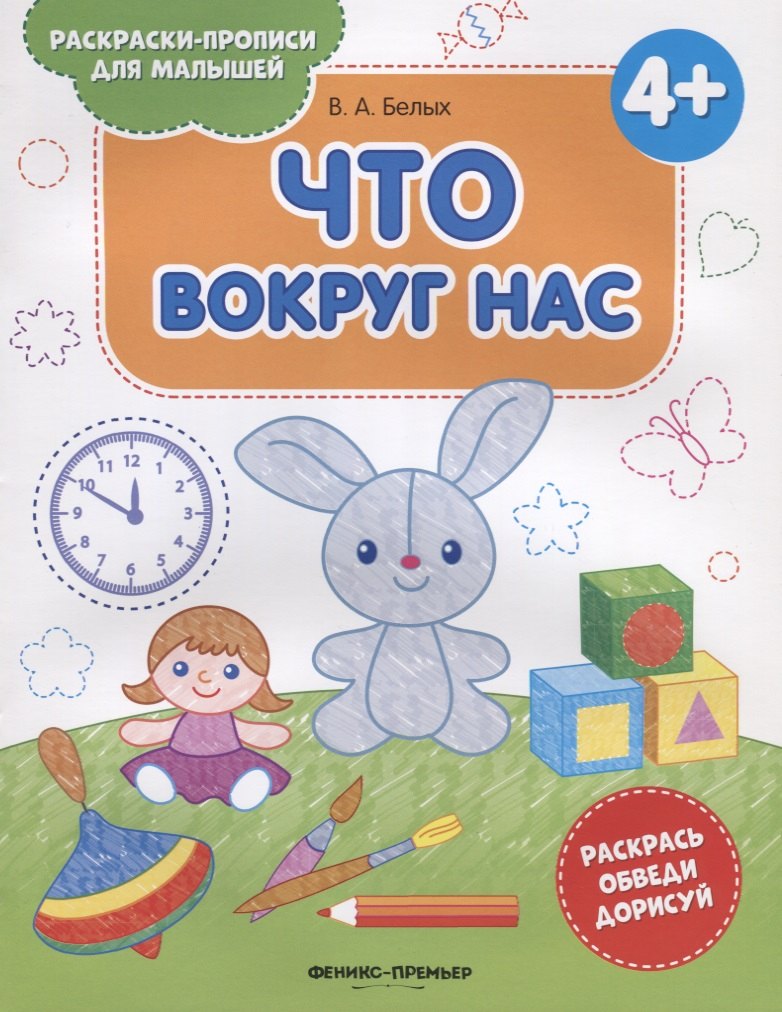 Что вокруг нас. 4+