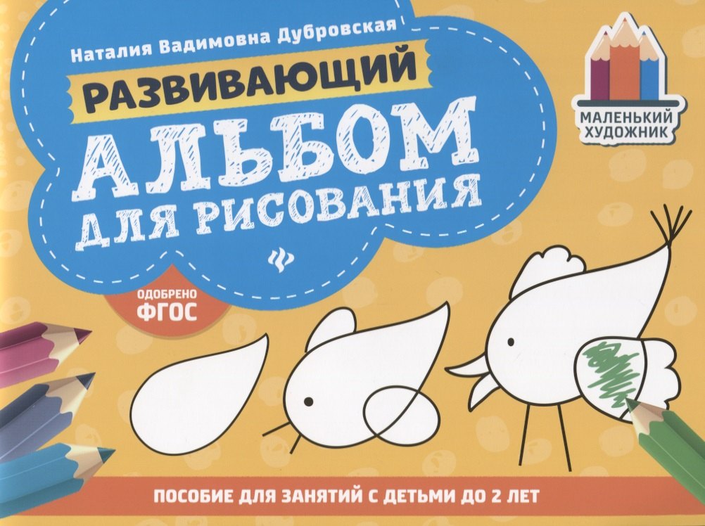 

Развивающий альбом для рисования: до 2 лет