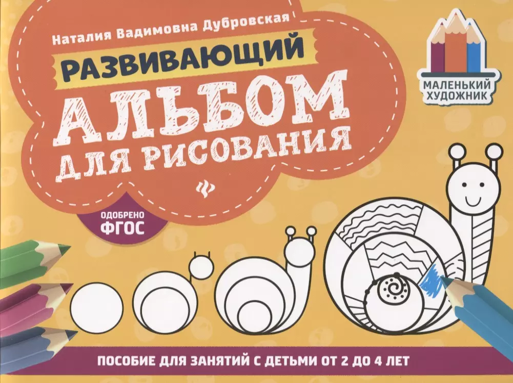 Дубровская Наталия Вадимовна Развивающий альбом для рисования:от 2 до 4 лет