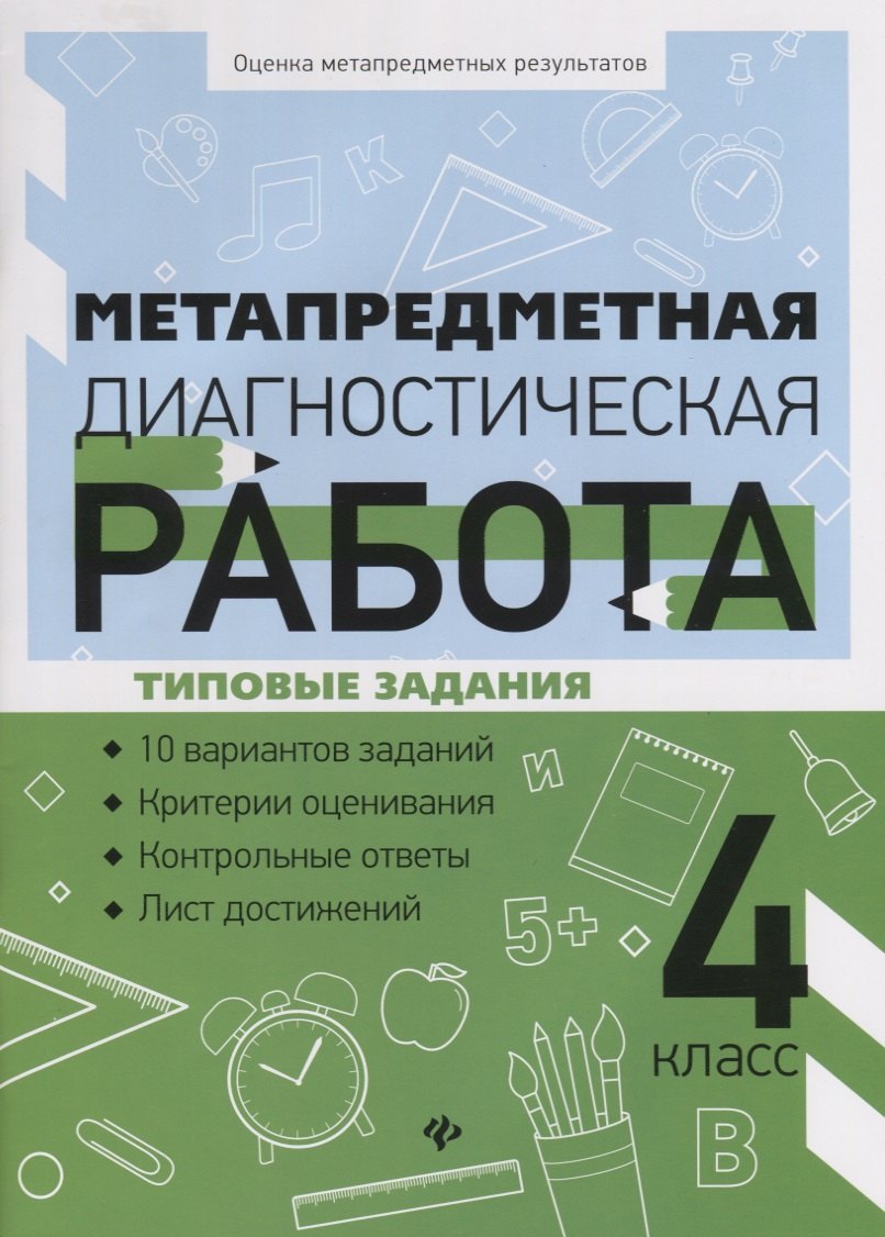 Титаренко Наталья Николаевна, Абакулова Ольга Борисовна Метапредметная диагностическая работа. 4 класс. Типовые задания